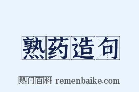 熟药造句是什么意思的图片